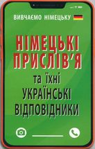 Німецькі прислівʼя та їхні українські відповідники. Image №1