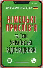 Німецькі прислівʼя та їхні українські відповідники