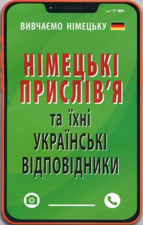 Німецькі прислівʼя та їхні українські відповідники. Image №1