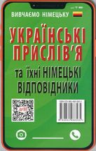 Німецькі прислівʼя та їхні українські відповідники. Image №2