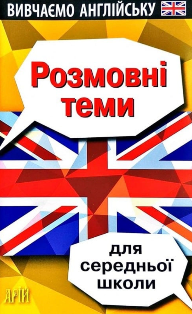Обкладинка Вивчаємо англійську. Розмовні теми для середньої школи