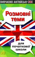 Вивчаємо англійську. Розмовні теми для початкової школи