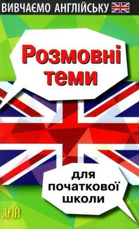 Вивчаємо англійську. Розмовні теми для початкової школи. Зображення №1
