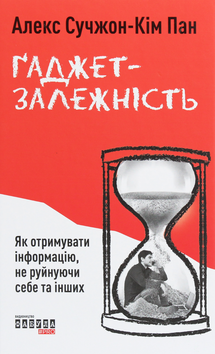 Обкладинка Ґаджет-залежність. Як отримувати інформацію, не руйнуючи себе та інших