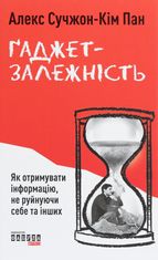Ґаджет-залежність. Як отримувати інформацію, не руйнуючи себе та інших