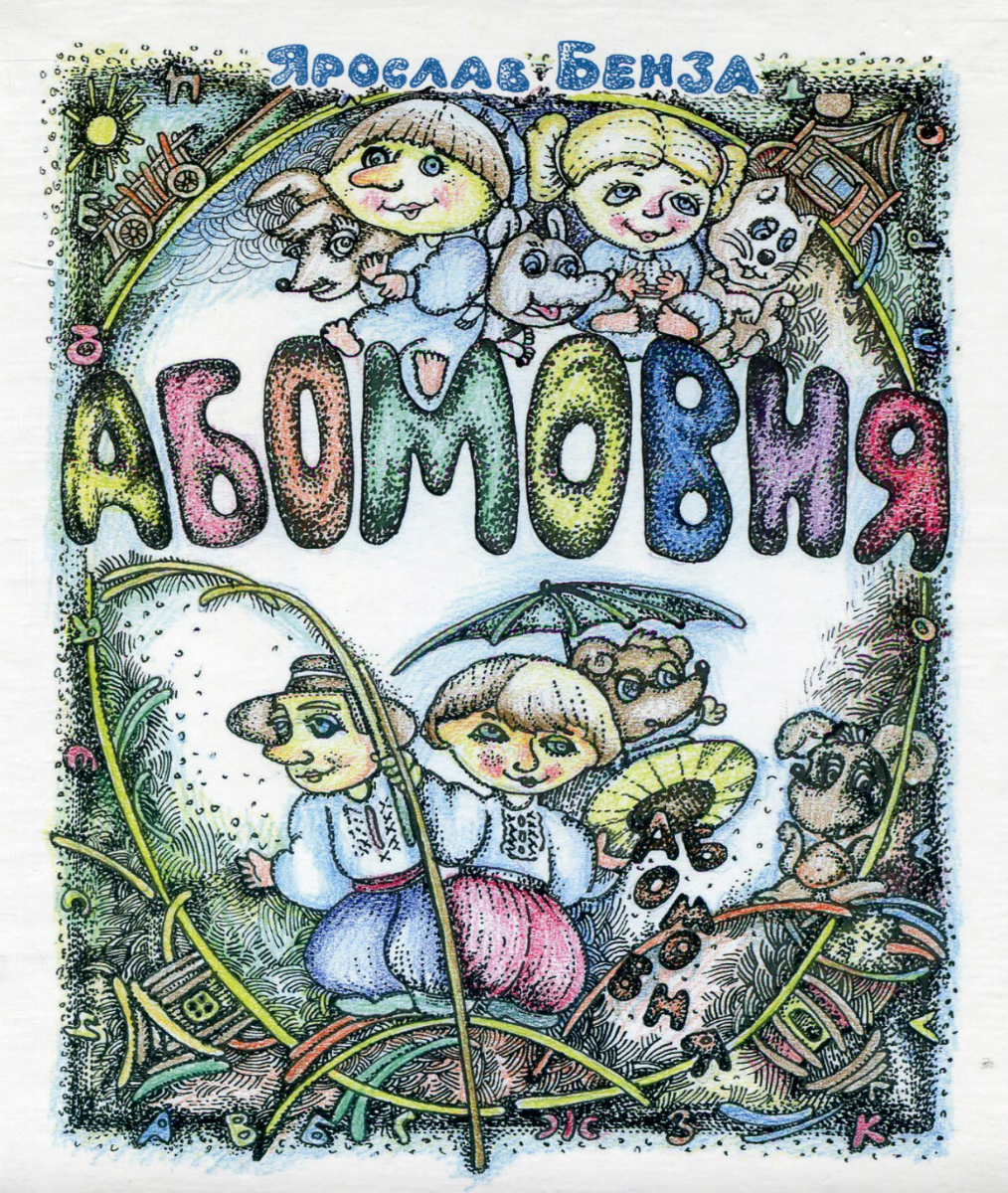 Обкладинка Абомовня. Абетка в іменах