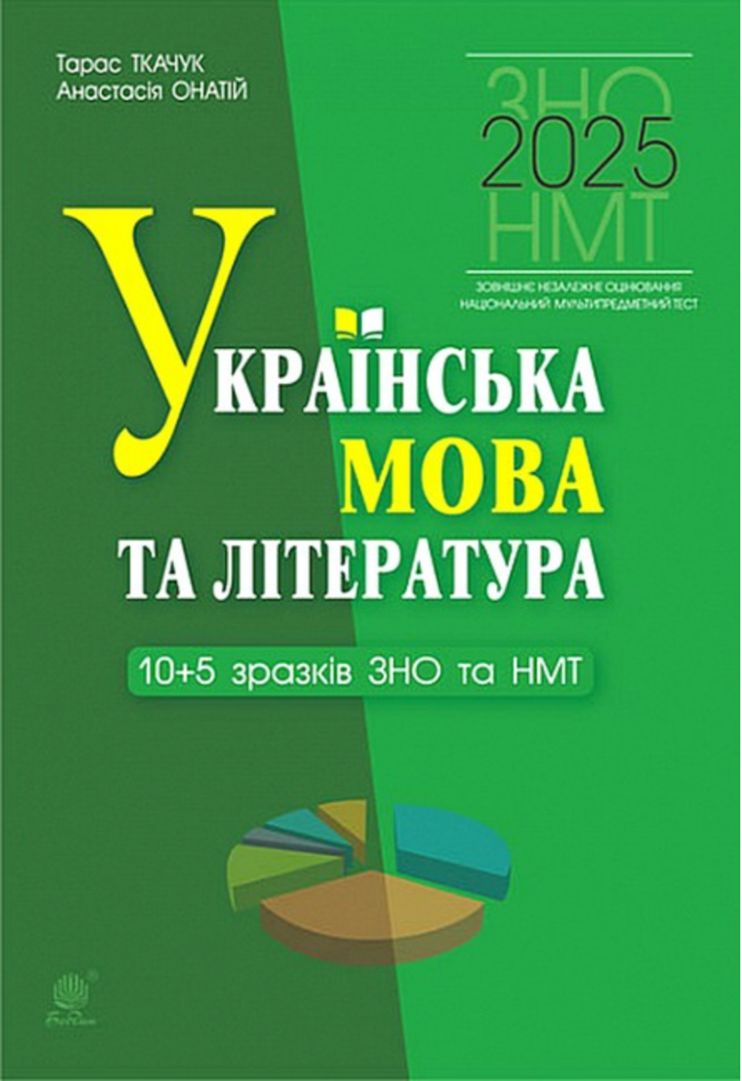 Обкладинка Українська мова та література. ЗНО і НМТ 2025. 10+5 зразків