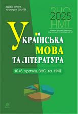 Українська мова та література. ЗНО і НМТ 2025. 10+5 зразків