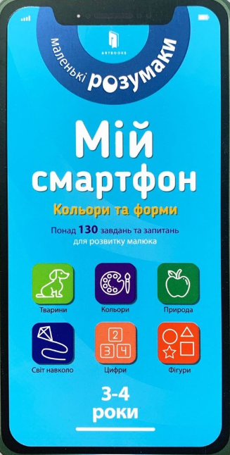 Мій смартфон. 3-4 роки. Кольори та форми