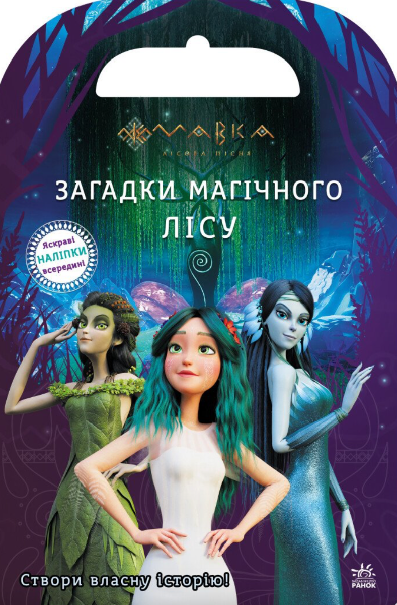 Мавка. Світ наліпок. Загадки магічного лісу