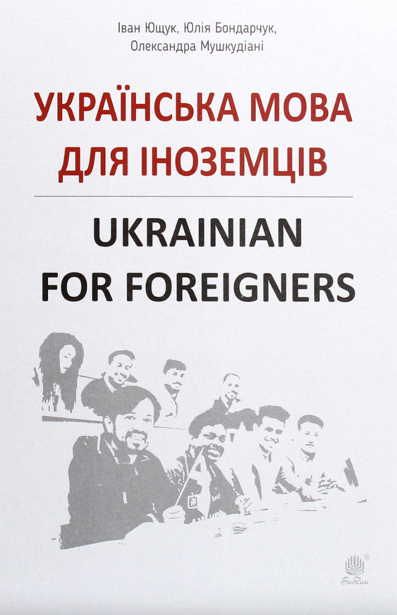 Обкладинка Українська мова для іноземців. Ukrainian for foreigners. Довідник