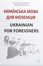 Українська мова для іноземців. Ukrainian for foreigners. Довідник. Image №1