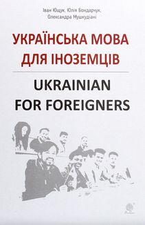 Українська мова для іноземців. Ukrainian for foreigners. Довідник. Image №1