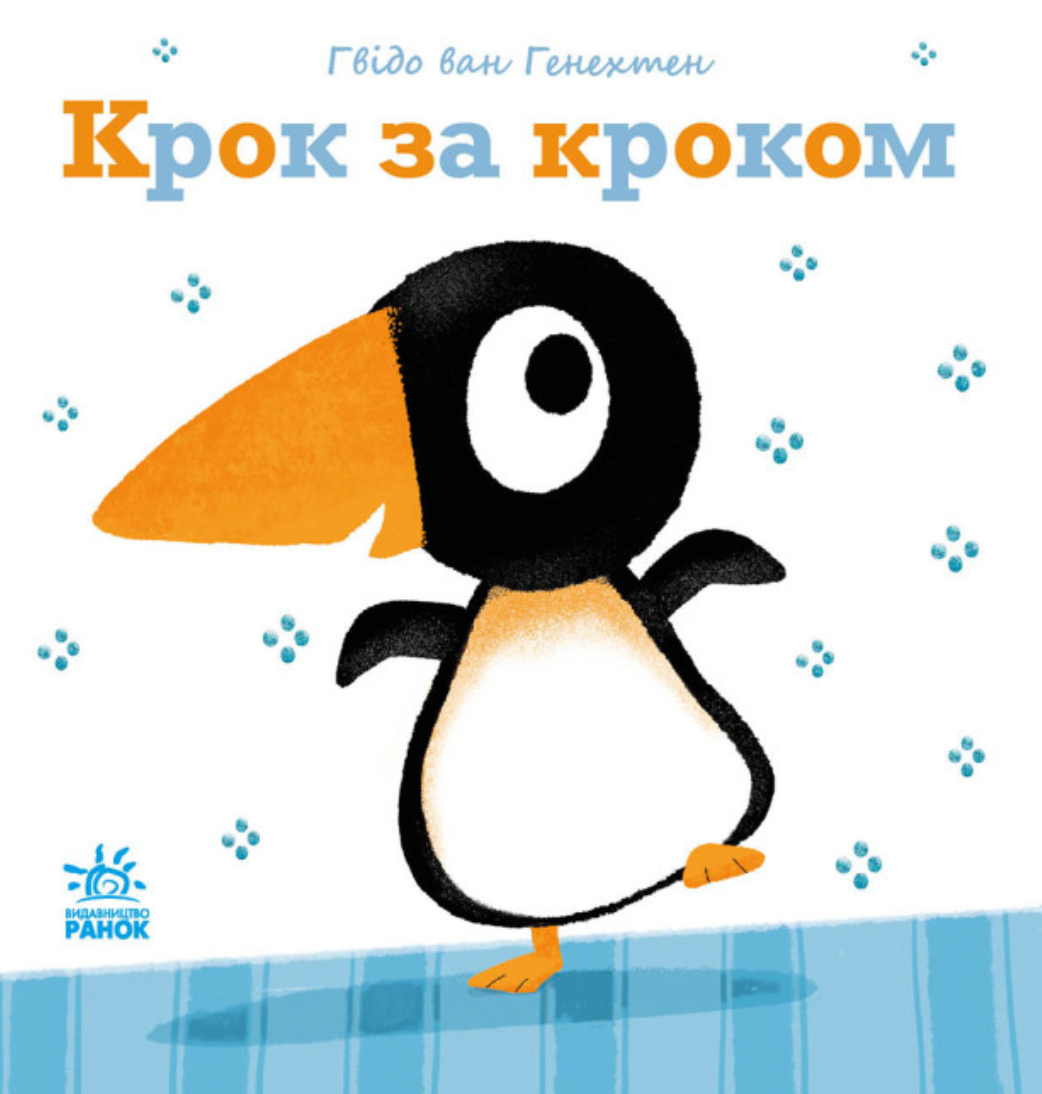 Обкладинка Ніжні книжки. Крок за кроком
