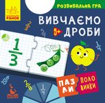 Пазли-половинки. Вивчаємо дроби. 5+