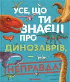 Усе, що ти знаєш про динозаврів, — неправда!. Зображення №1