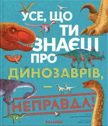 Усе, що ти знаєш про динозаврів, — неправда!. Зображення №1