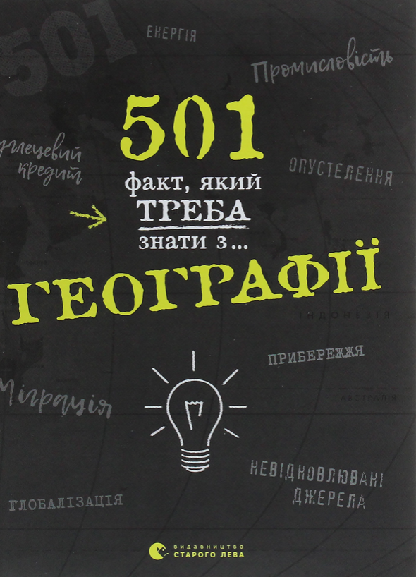 Обкладинка 501 факт, який треба знати з... географії