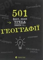 501 факт, який треба знати з... географії