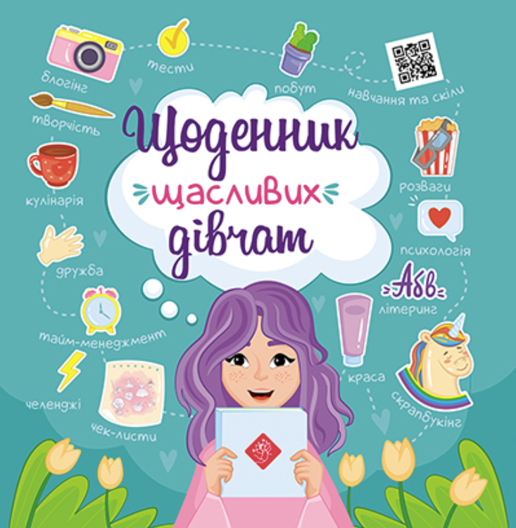 Обкладинка Щоденник щасливих дівчат