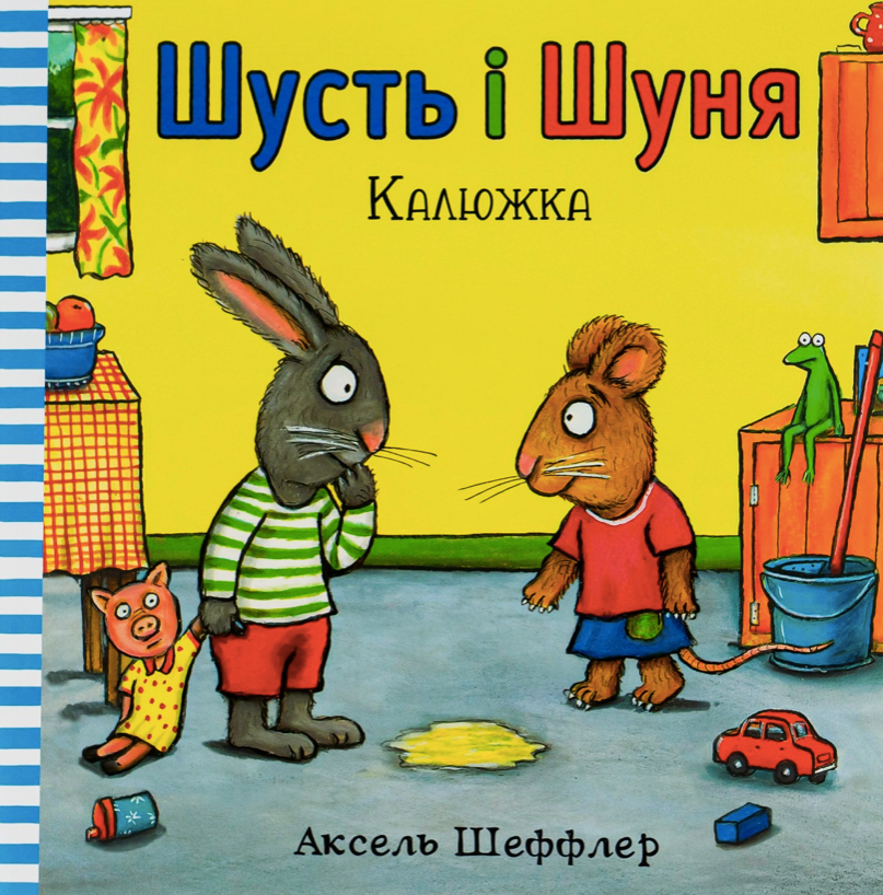 Обкладинка Шусть і Шуня. Калюжка