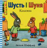 Шусть і Шуня. Калюжка