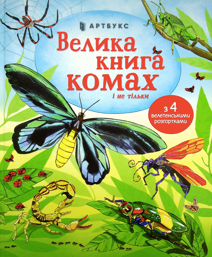 Обкладинка Велика книга комах