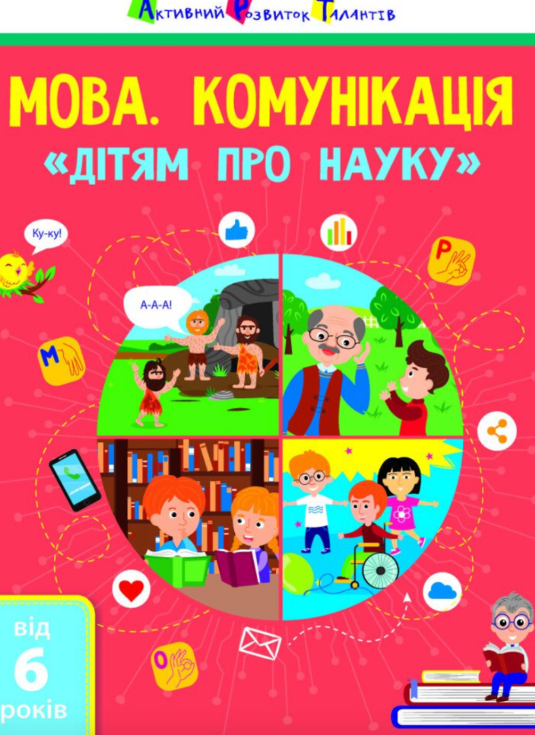 Дітям про науку. Мова. Комунікація