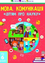 Дітям про науку. Мова. Комунікація. 6+