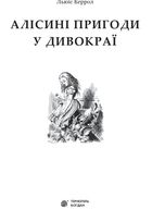 Алісині пригоди у Дивокраї. Image №3