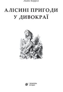 Алісині пригоди у Дивокраї. Image №3