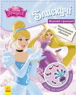 Disney. Моделюй і фантазуй. Блискучі. Принцеса