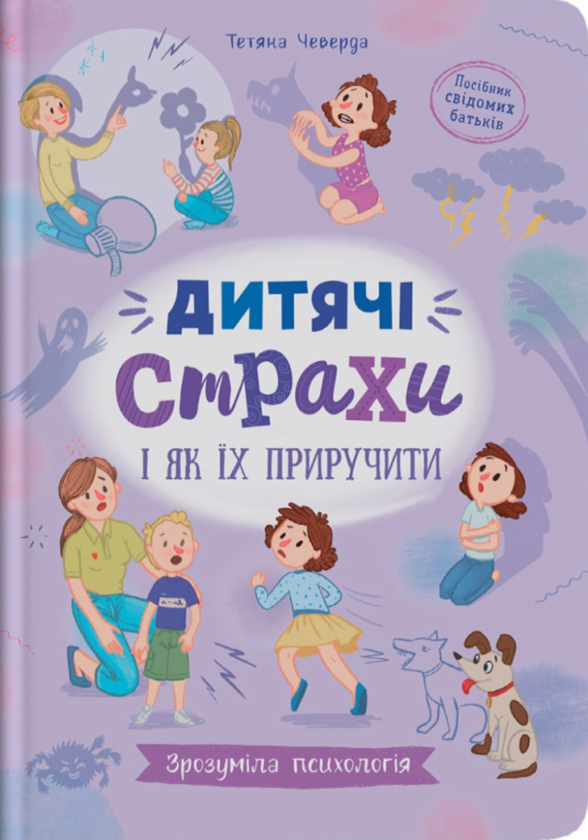 Обкладинка Зрозуміла психологія. Дитячі страхи і як їх приручити