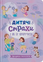 Зрозуміла психологія. Дитячі страхи і як їх приручити