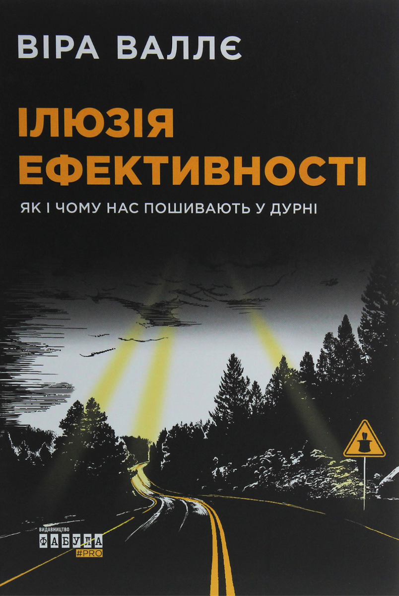 Обкладинка Ілюзія ефективності. Як і чому нас пошивають у дурні