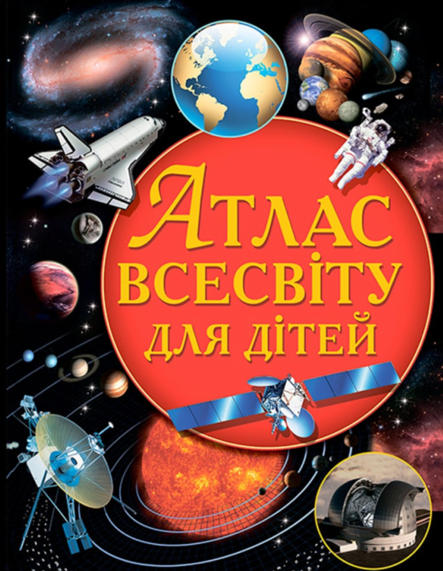 Атлас Всесвіту для дітей