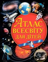 Атлас Всесвіту для дітей