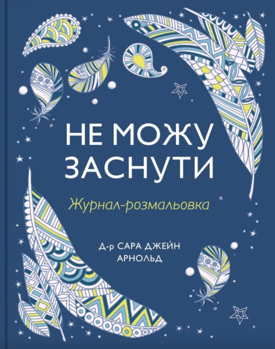 Обкладинка Не можу заснути. Журнал-розмальовка
