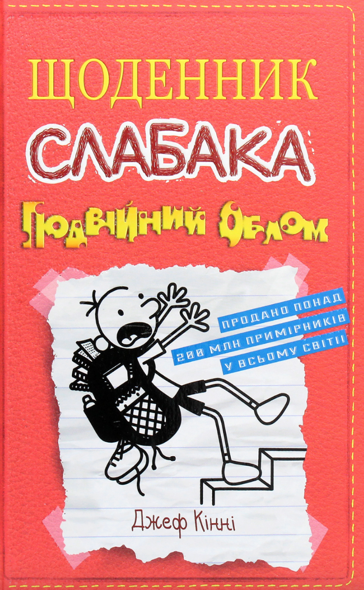 Обкладинка Щоденник слабака. Подвійний облом. Книга 11