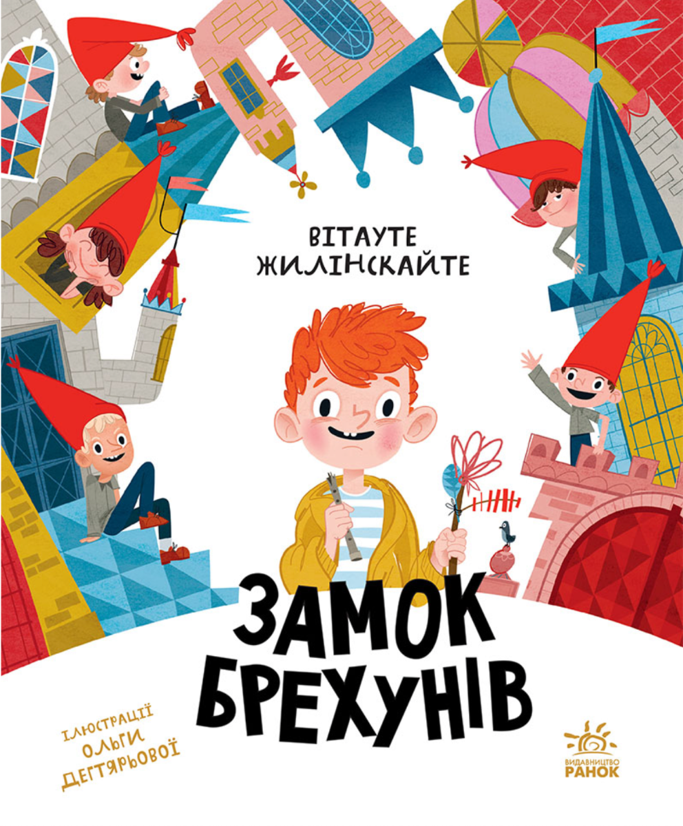 Обкладинка видання Замок брехунів