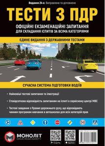 Тести з ПДР. Офіційні екзаменаційні запитання для складання іспитів за всіма категоріями. Зображення №1