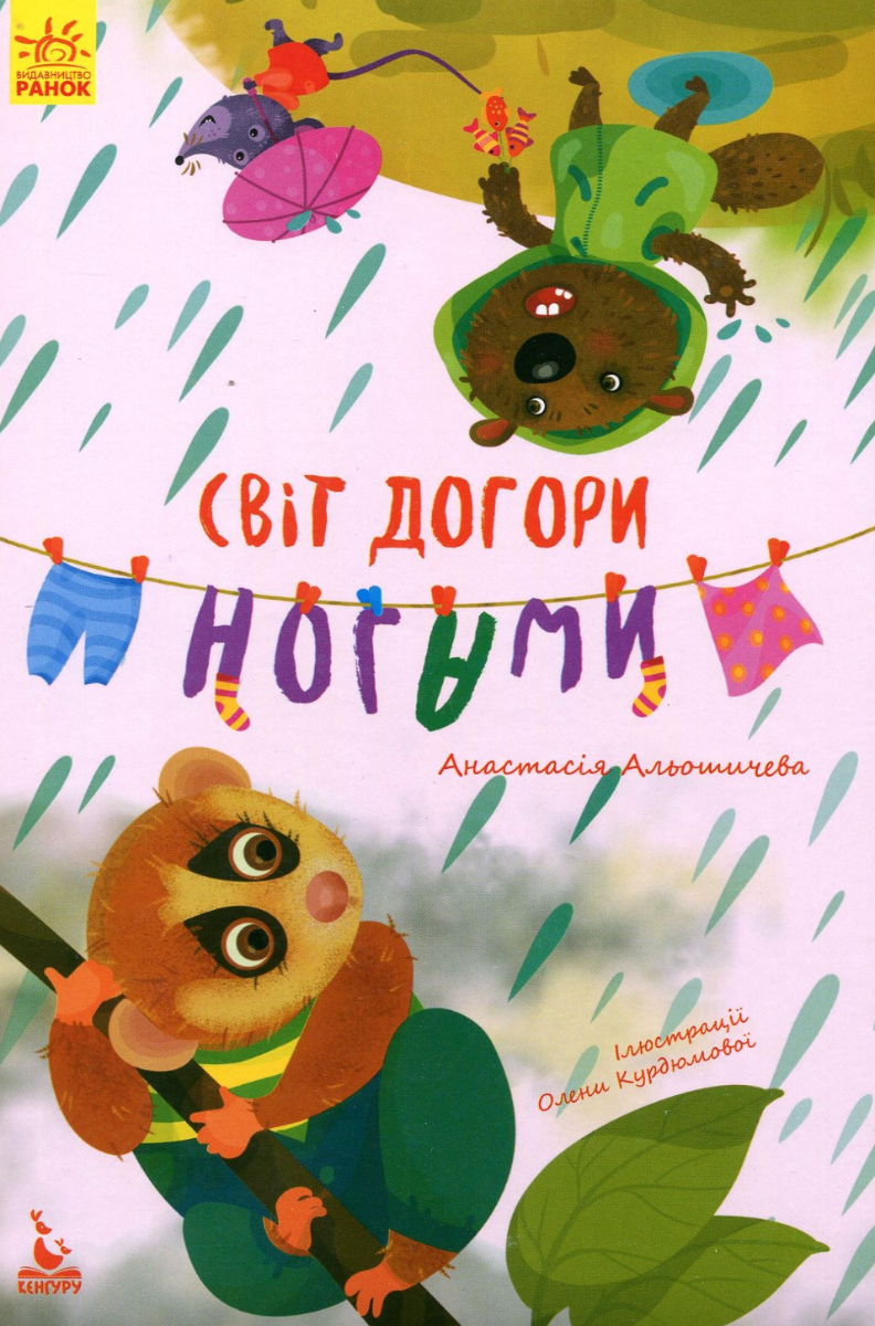 Обкладинка Світ догори ногами