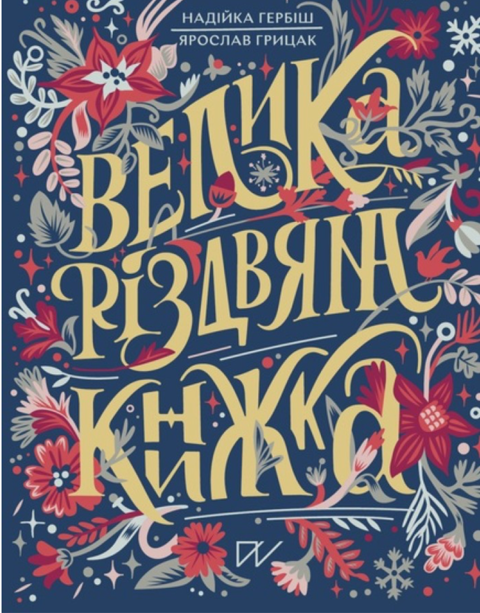 Обкладинка Велика різдвяна книжка