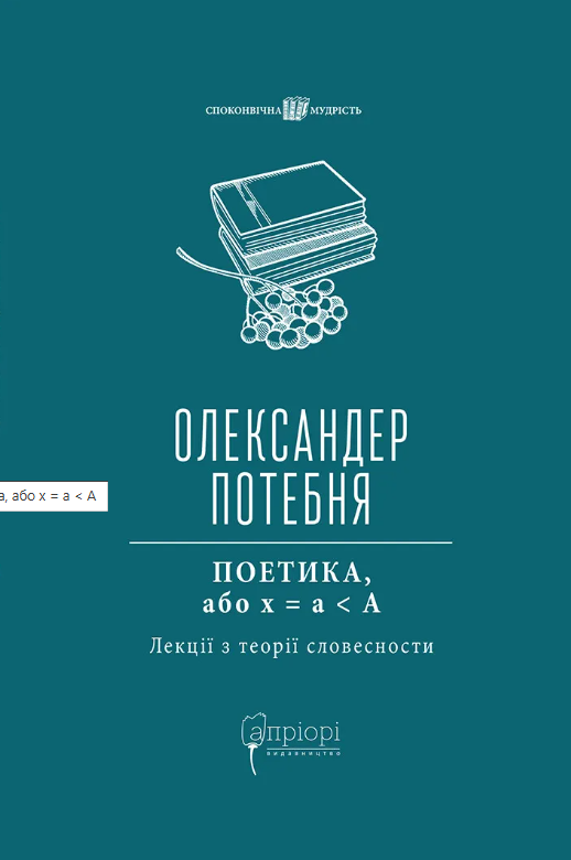 Обкладинка ПОЕТИКА, або x = а < А (Лекції з теорії словесности)