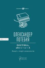 ПОЕТИКА, або x = а < А (Лекції з теорії словесности) 