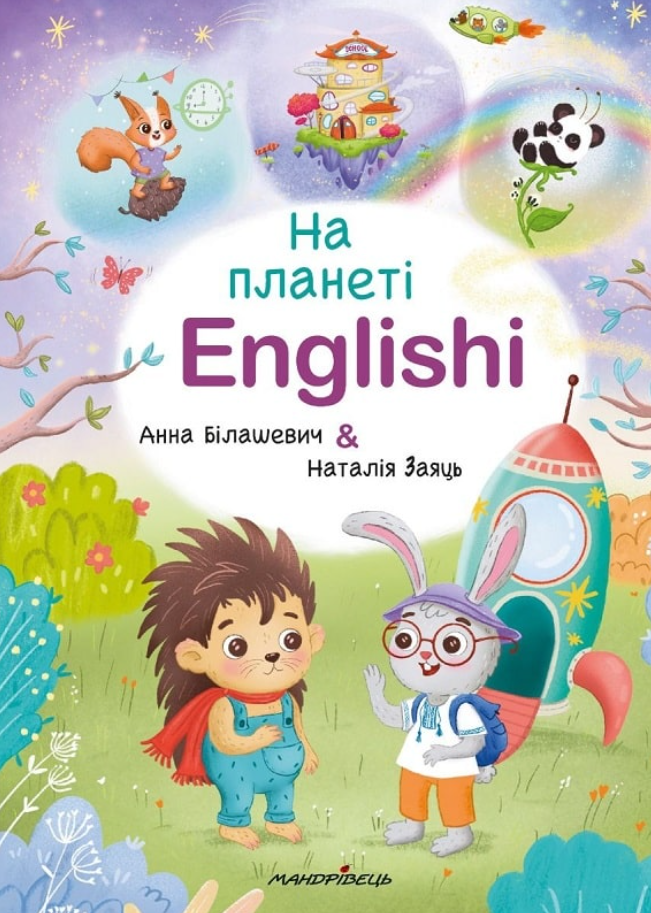 Обкладинка На планеті Englishi. Навчальний посібник. Частина 1
