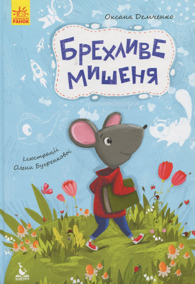 Брехливе мишеня