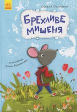 Брехливе мишеня