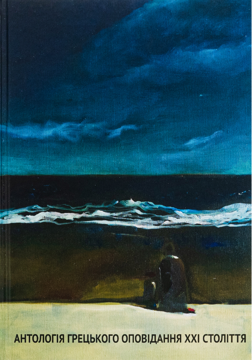Антологія грецького оповідання ХХI століття