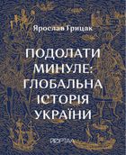 Подолати минуле. Глобальна історія України. Зображення №1